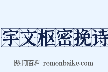 宇文枢密挽诗是什么意思的图片